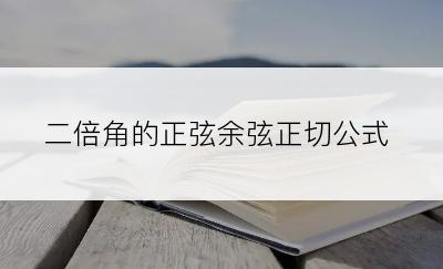 二倍角的正弦余弦正切公式