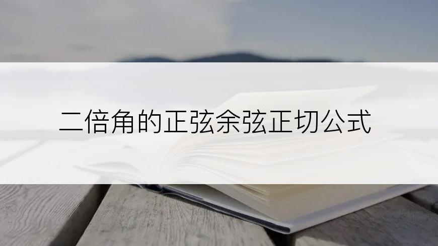 二倍角的正弦余弦正切公式