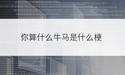 你算什么牛马是什么梗