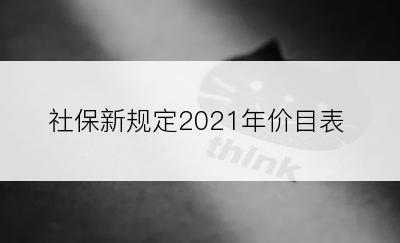 社保新规定2021年价目表