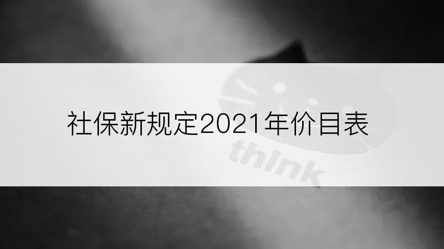 社保新规定2021年价目表