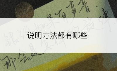 说明方法都有哪些