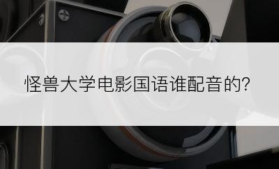 怪兽大学电影国语谁配音的？