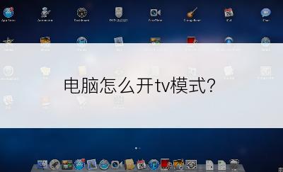 电脑怎么开tv模式？