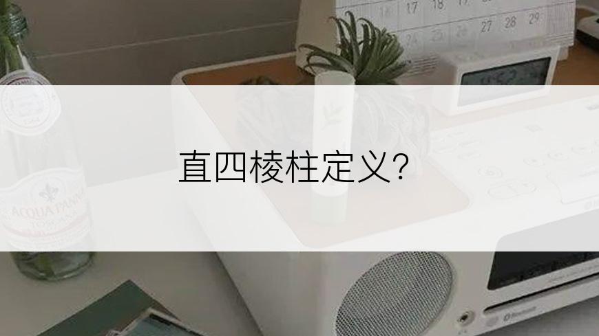 直四棱柱定义？