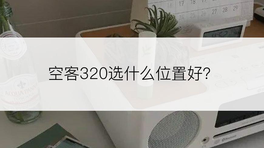 空客320选什么位置好？