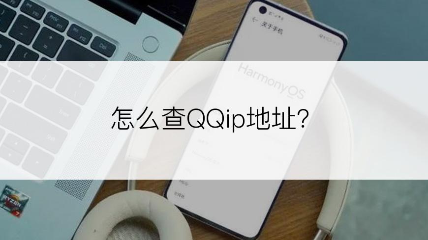 怎么查QQip地址？