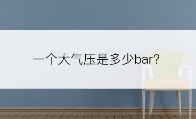 一个大气压是多少bar？