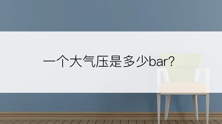 一个大气压是多少bar？