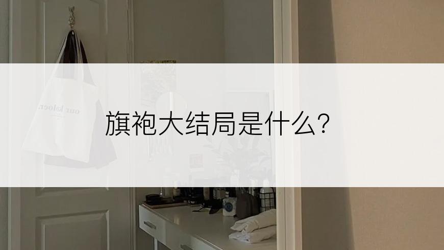 旗袍大结局是什么？