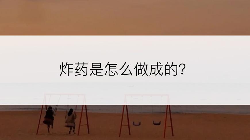 炸药是怎么做成的？