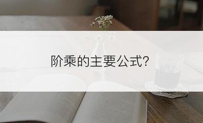 阶乘的主要公式？