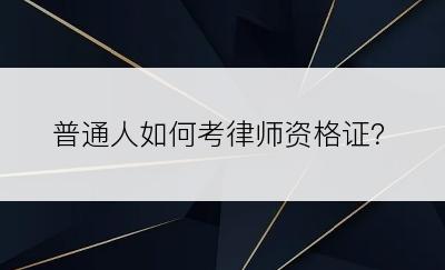 普通人如何考律师资格证？