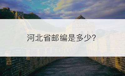 河北省邮编是多少？