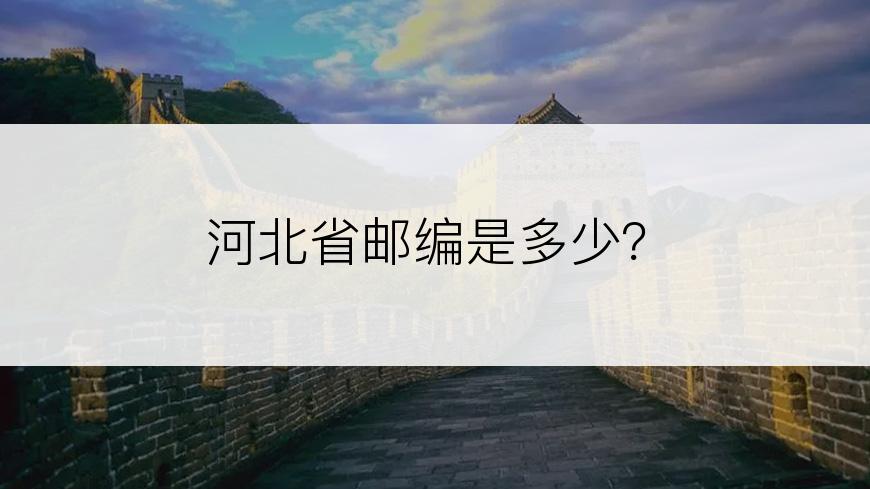 河北省邮编是多少？