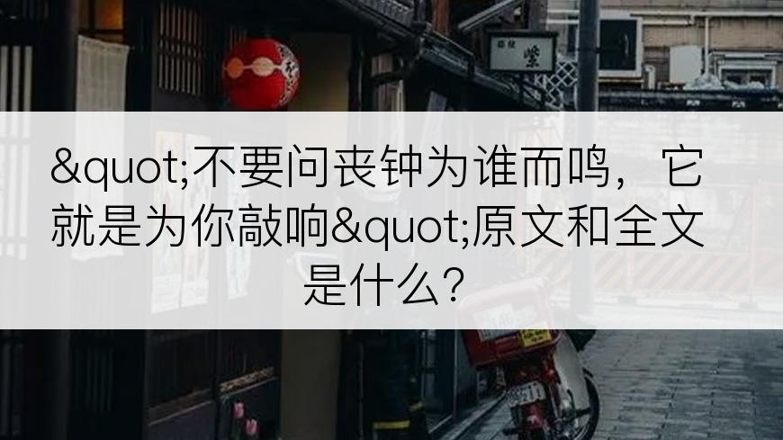 "不要问丧钟为谁而鸣，它就是为你敲响"原文和全文是什么？