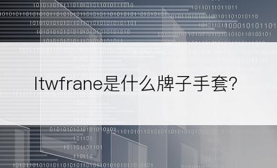 ltwfrane是什么牌子手套？