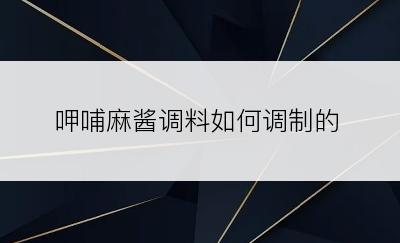 呷哺麻酱调料如何调制的