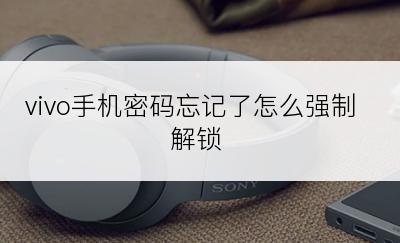 vivo手机密码忘记了怎么强制解锁