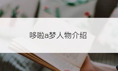 哆啦a梦人物介绍