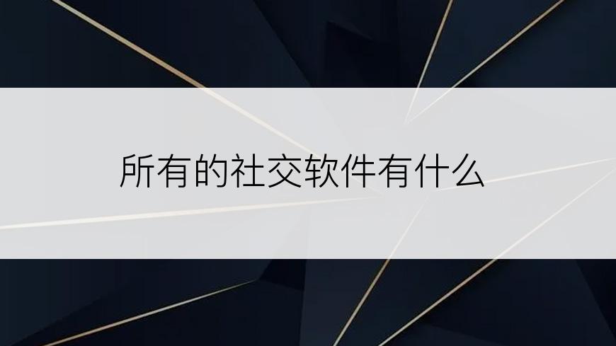 所有的社交软件有什么