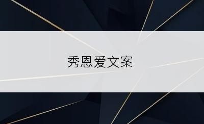 秀恩爱文案