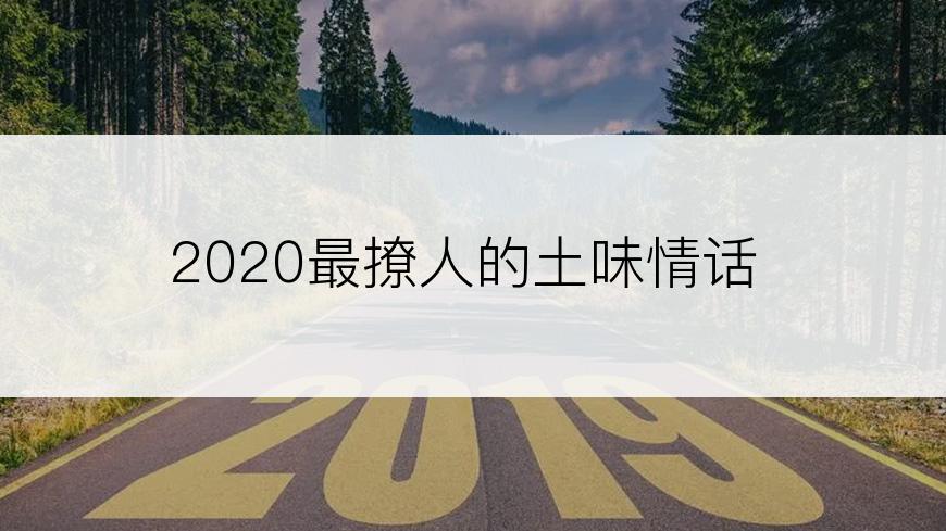 2020最撩人的土味情话