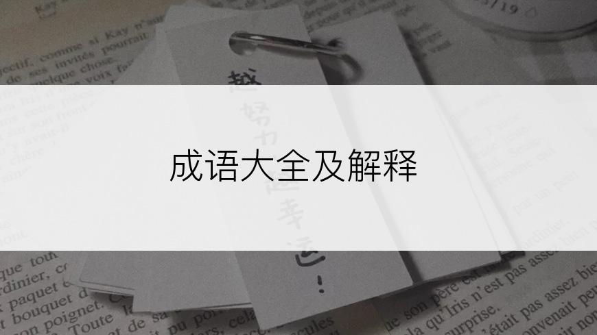 成语大全及解释