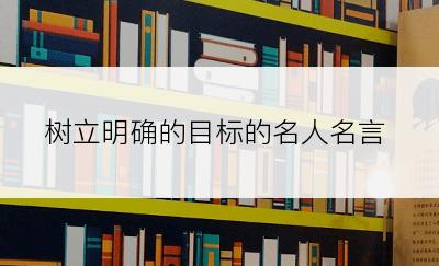 树立明确的目标的名人名言