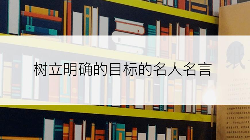 树立明确的目标的名人名言