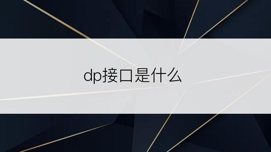 dp接口是什么