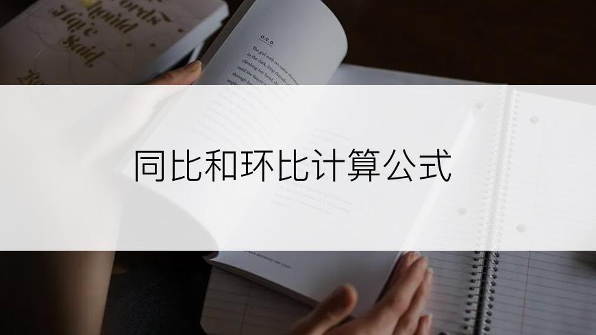 同比和环比计算公式