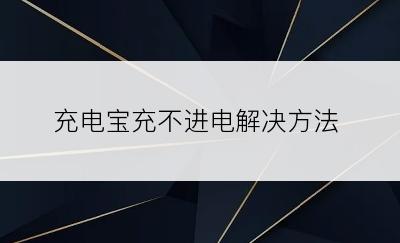 充电宝充不进电解决方法