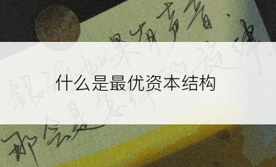 什么是最优资本结构