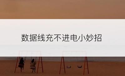 数据线充不进电小妙招