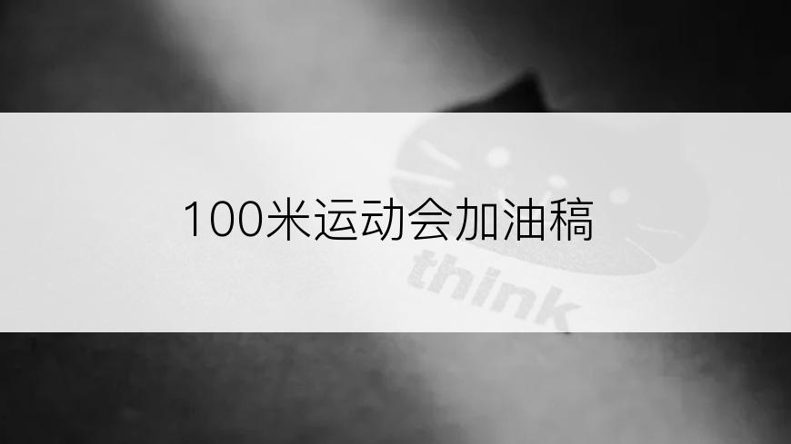 100米运动会加油稿