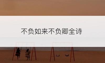 不负如来不负卿全诗