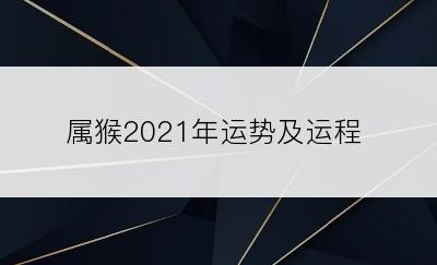 属猴2021年运势及运程