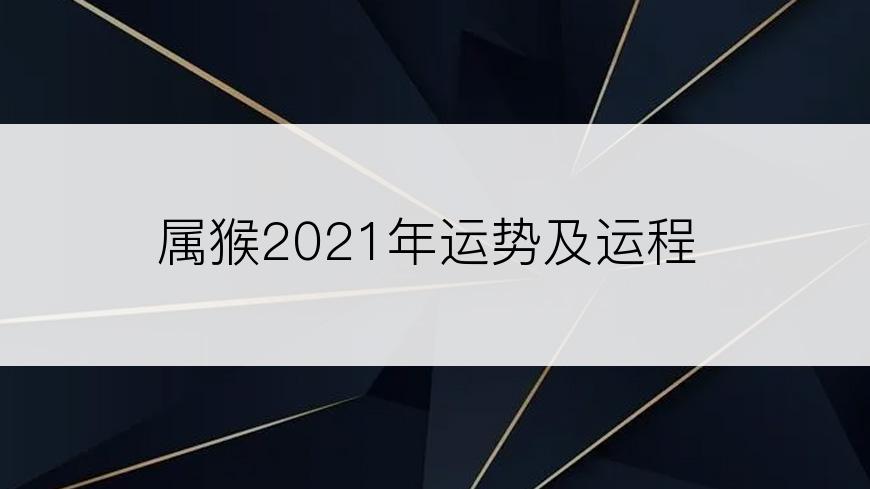 属猴2021年运势及运程