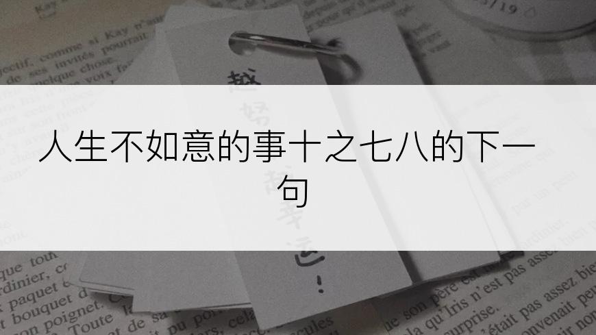 人生不如意的事十之七八的下一句