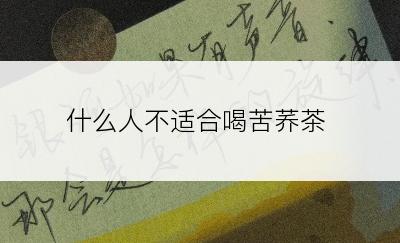 什么人不适合喝苦荞茶