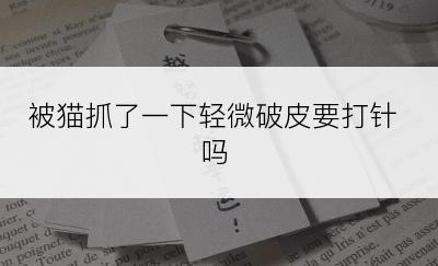 被猫抓了一下轻微破皮要打针吗