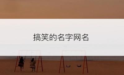 搞笑的名字网名