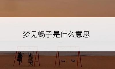 梦见蝎子是什么意思