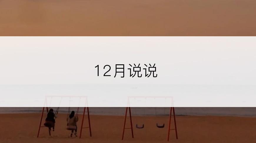 12月说说