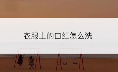 衣服上的口红怎么洗