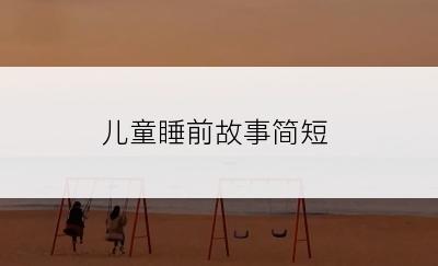 儿童睡前故事简短