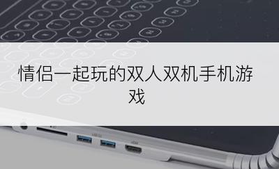 情侣一起玩的双人双机手机游戏