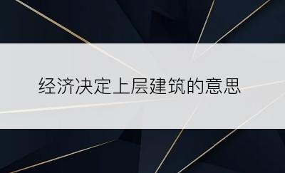 经济决定上层建筑的意思