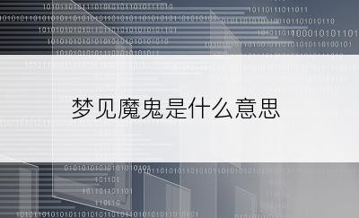 梦见魔鬼是什么意思